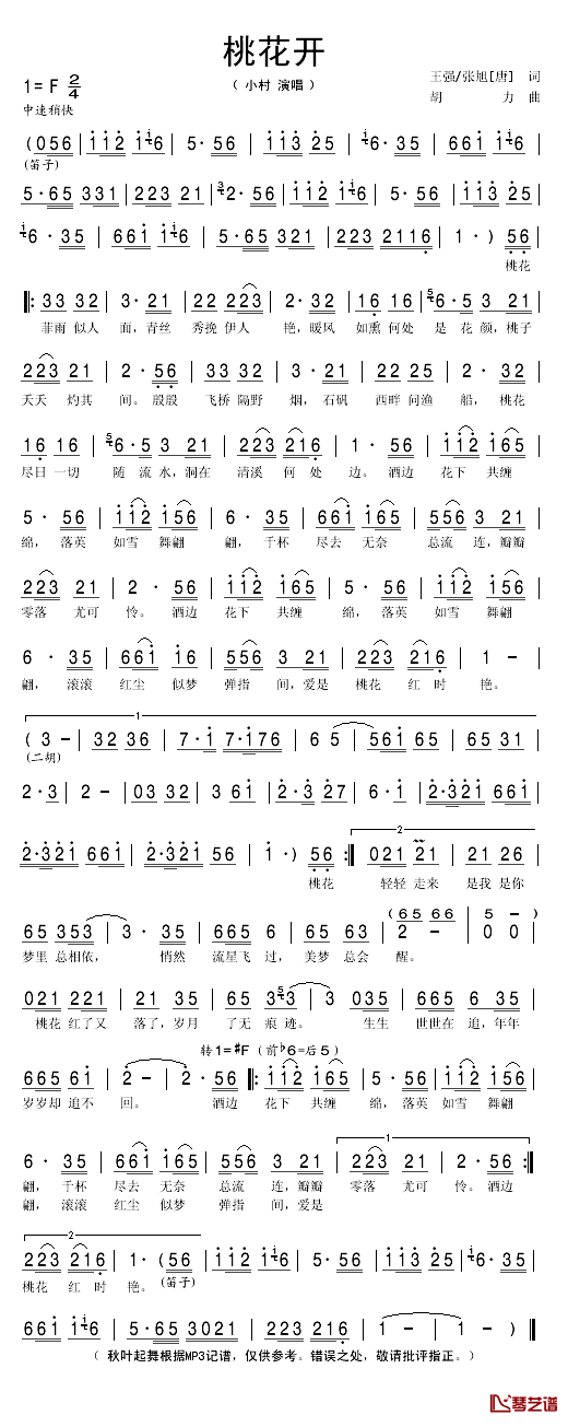 桃花开简谱(歌词)_小村演唱_秋叶起舞记谱