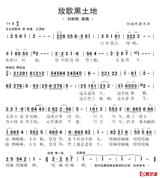 放歌黑土地简谱(歌词)_刘和刚演唱_秋叶起舞记谱