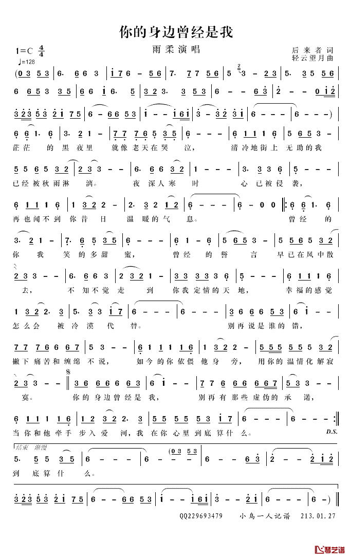 你的身边曾经是我简谱(歌词)_雨柔演唱_小鸟一人记谱