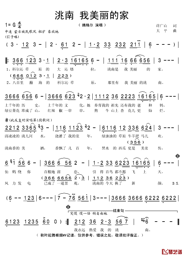 洮南我美丽的家简谱(歌词)_腾格尔演唱_秋叶起舞记谱