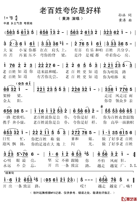 老百姓夸你是好样简谱(歌词)_黄涛演唱_秋叶起舞记谱