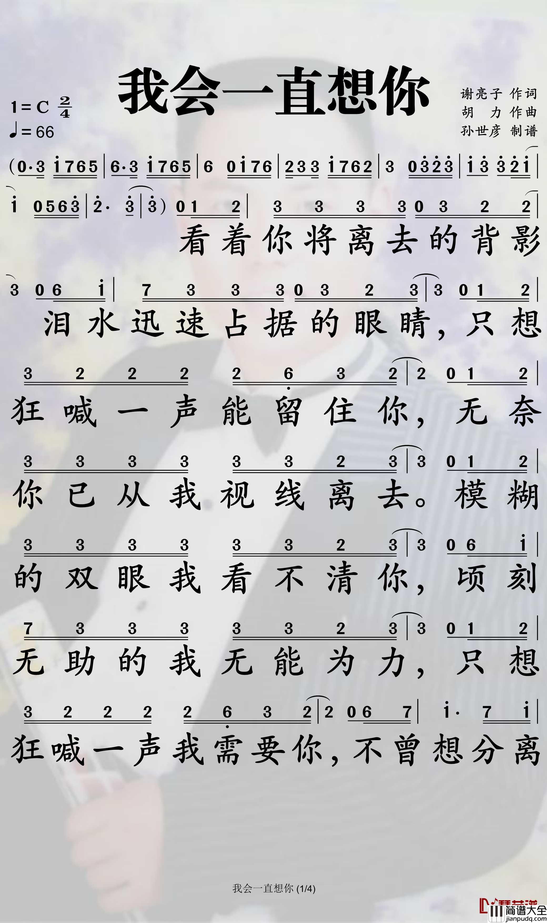 我会一直想你简谱_姜鹏歌曲_孙世彦曲谱