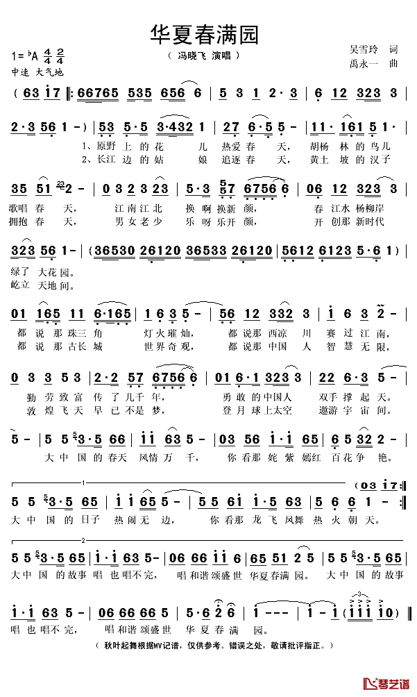 华夏春满园简谱(歌词)_冯晓飞演唱_秋叶起舞记谱