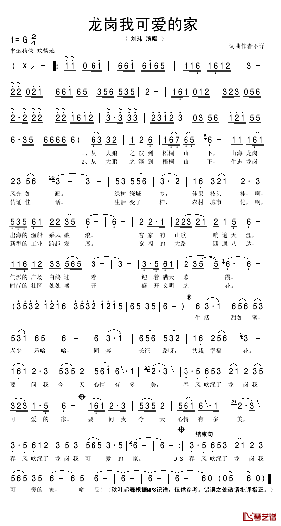 龙岗我可爱的家简谱(歌词)_刘玮演唱_秋叶起舞记谱