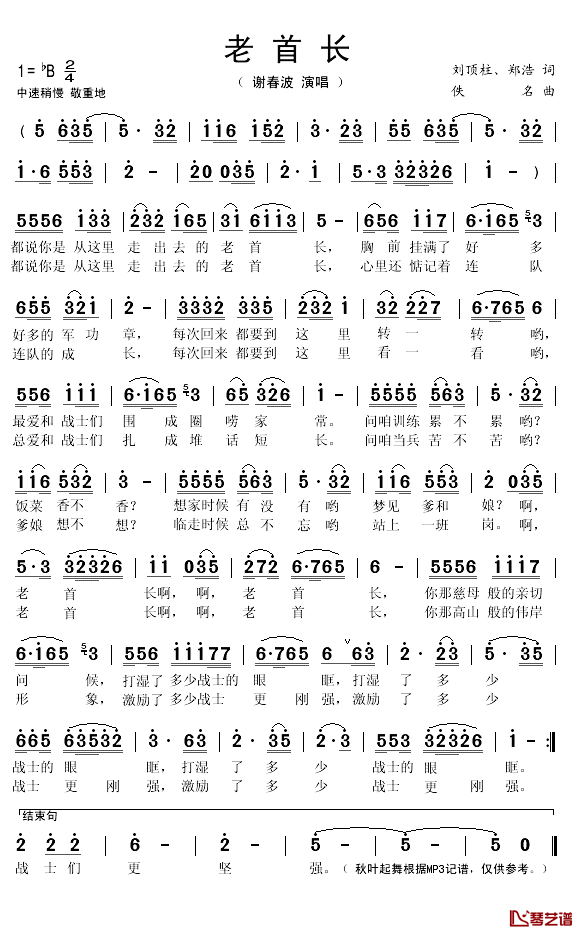 老首长简谱(歌词)_谢春波演唱_秋叶起舞记谱