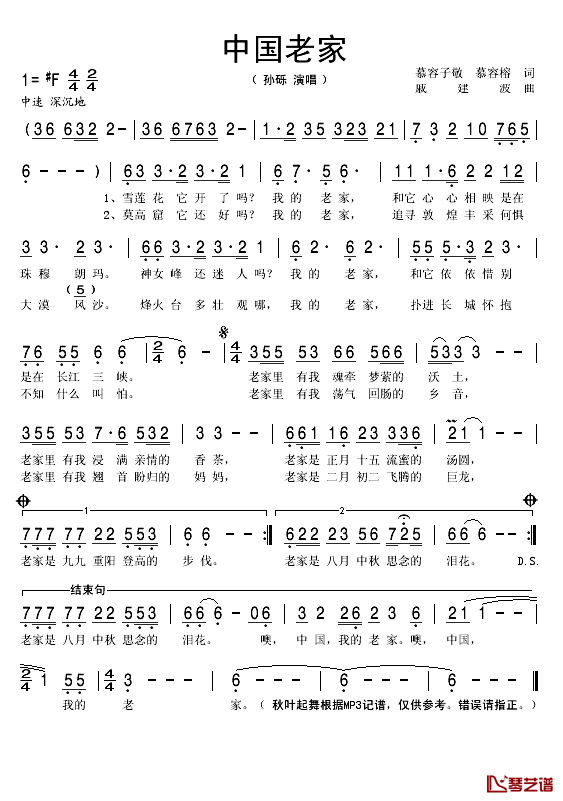 中国老家简谱(歌词)_孙砾演唱_秋叶起舞记谱