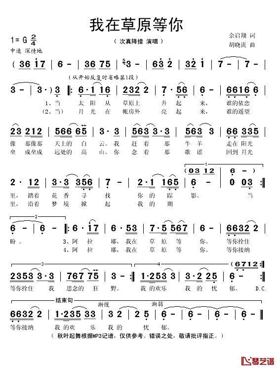 我在草原等你简谱(歌词)_次真降措演唱_秋叶起舞记谱