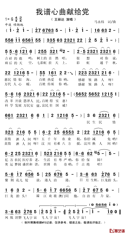我谱心曲献给党简谱(歌词)_王丽达演唱_秋叶起舞记谱