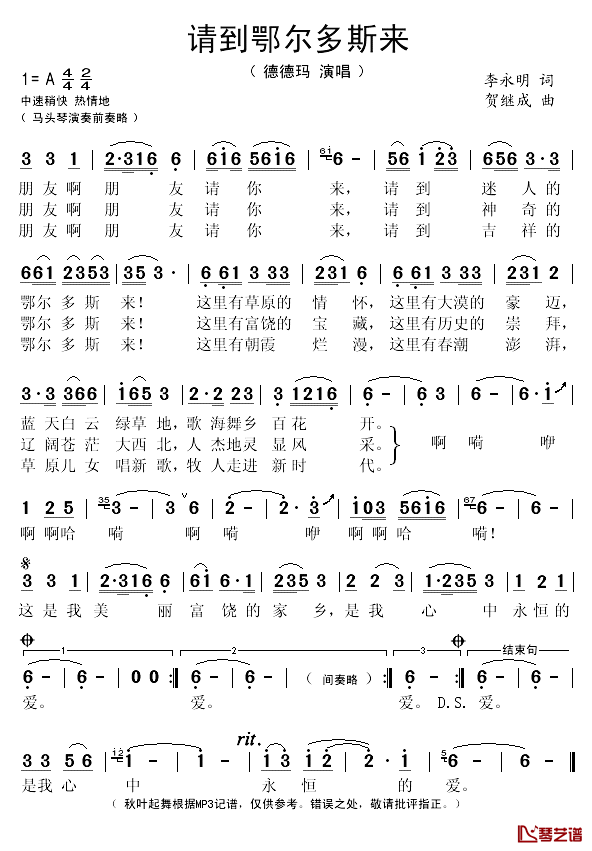 请到鄂尔多斯来简谱(歌词)_德德玛演唱_秋叶起舞记谱