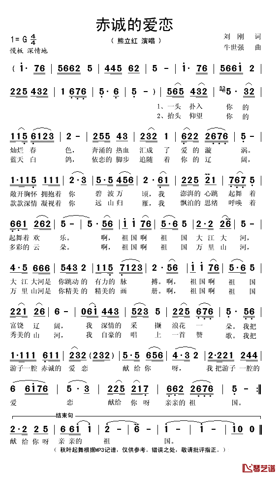赤诚的爱恋简谱(歌词)_熊立红演唱_秋叶起舞记谱