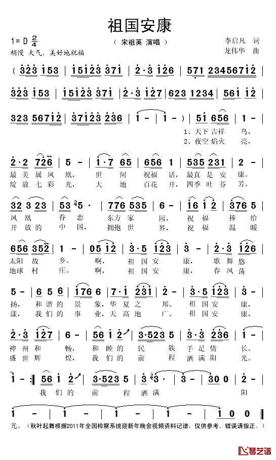 祖国安康简谱(歌词)_宋祖英演唱_秋叶起舞记谱