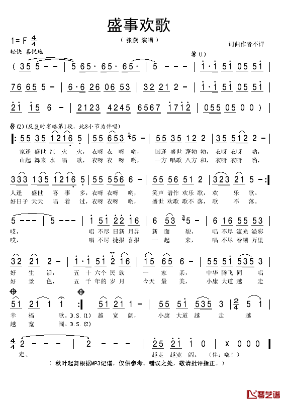 盛世欢歌简谱(歌词)_张燕演唱_秋叶起舞记谱