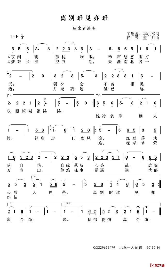 离别难见亦难简谱(歌词)_后来者演唱_小鸟一人曲谱