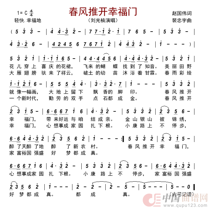 春风推开幸福门简谱_刘光楠演唱_古弓制作曲谱