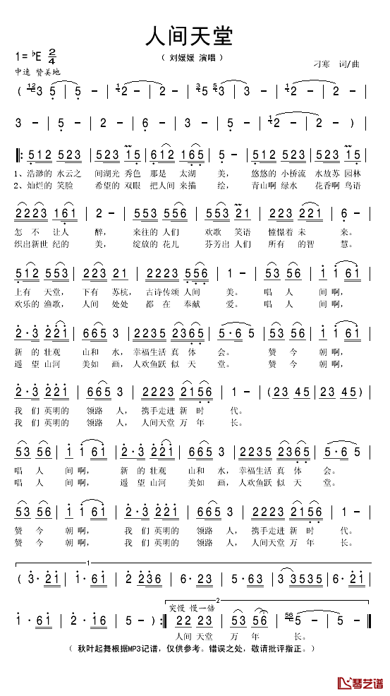 人间天堂简谱(歌词)_刘媛媛演唱_秋叶起舞记谱