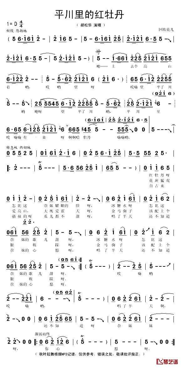 平川里的红牡丹简谱(歌词)_胡松华演唱_秋叶起舞记谱