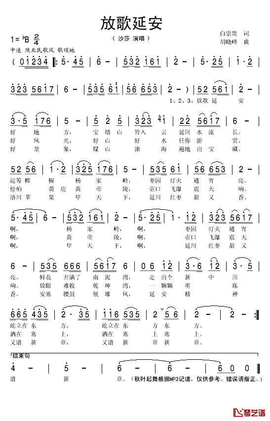 放歌延安简谱(歌词)_沙莎演唱_秋叶起舞记谱