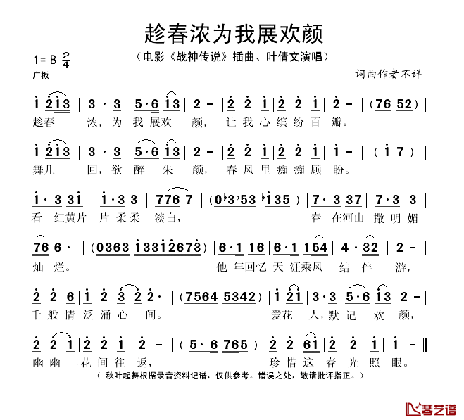 趁春浓为我展欢颜简谱(歌词)_叶倩文演唱_秋叶起舞记谱