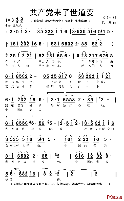 共产党来了世道变简谱(歌词)_张也演唱_秋叶起舞记谱