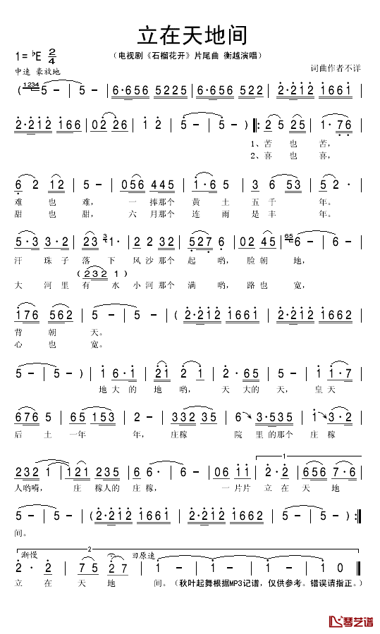 立在天地间简谱(歌词)_衡越演唱_秋叶起舞记谱