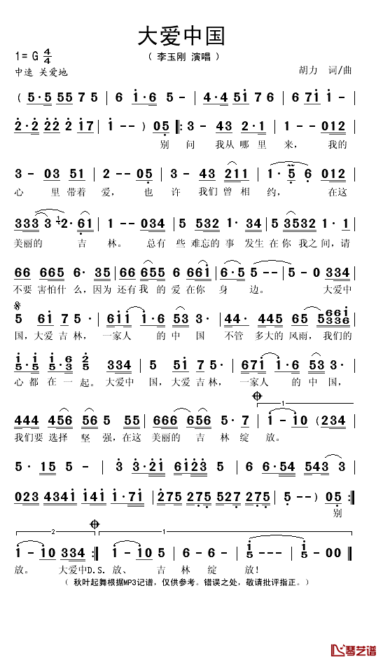 大爱中国简谱(歌词)_李玉刚演唱_秋叶起舞记谱