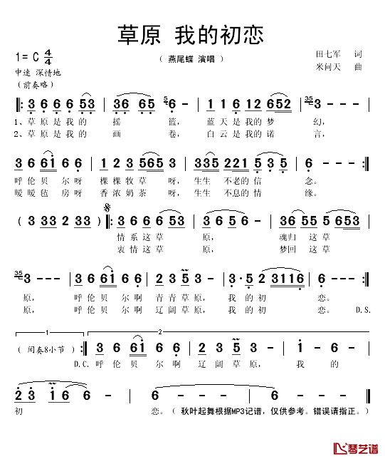 草原_我的初恋简谱(歌词)_燕尾蝶演唱_秋叶起舞记谱