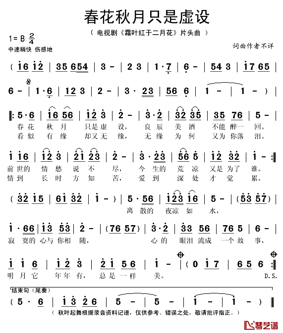 春花秋月只是虚设简谱(歌词)_秋叶起舞记谱