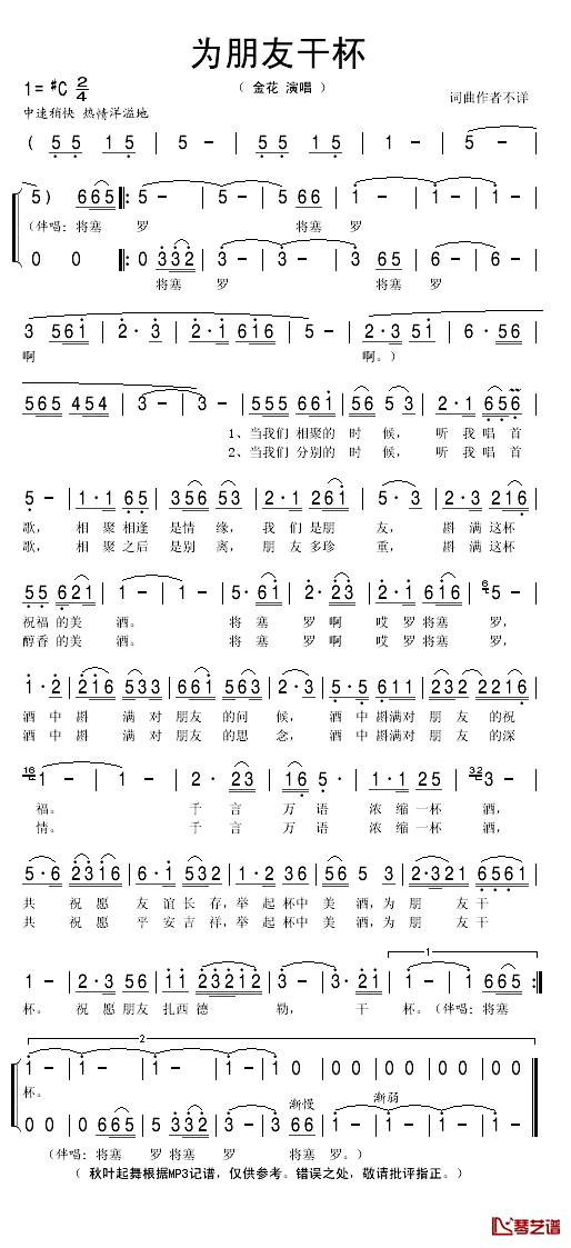 为朋友干杯简谱(歌词)_金花演唱_秋叶起舞记谱