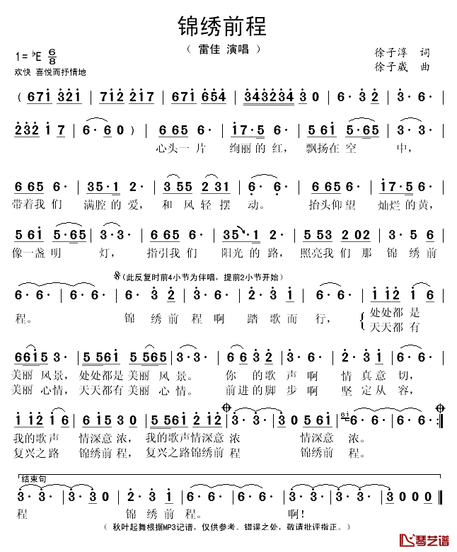 锦绣前程简谱(歌词)_雷佳演唱_秋叶起舞记谱