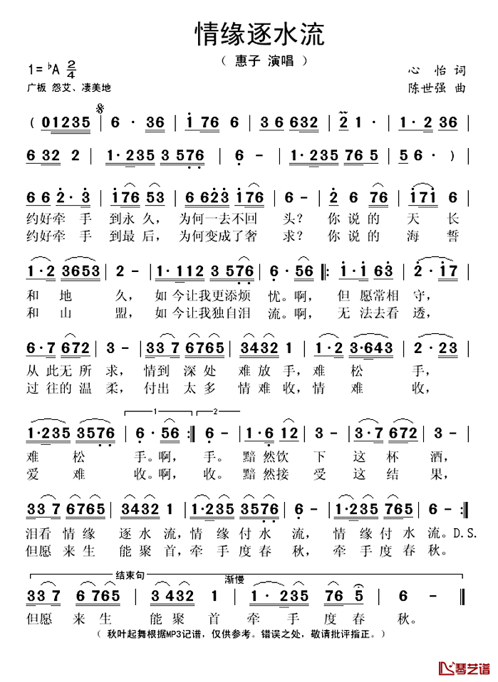 情缘逐水流简谱(歌词)_惠子演唱_秋叶起舞记谱上传