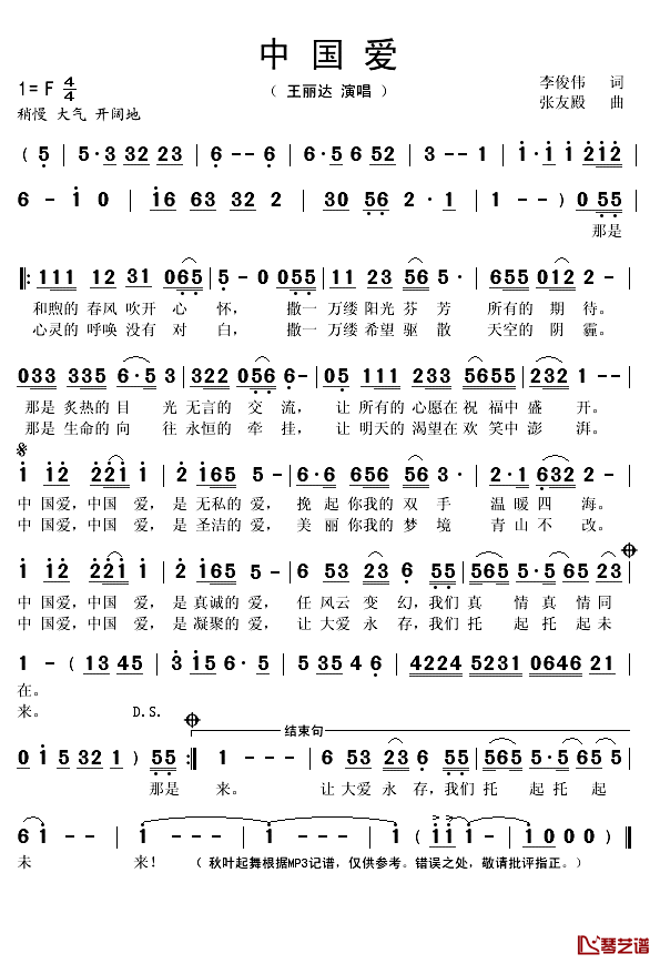 中国爱简谱(歌词)_王丽达演唱_秋叶起舞记谱