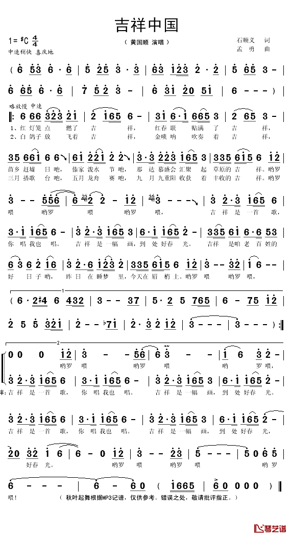 吉祥中国简谱(歌词)_黄训国演唱_秋叶起舞记谱
