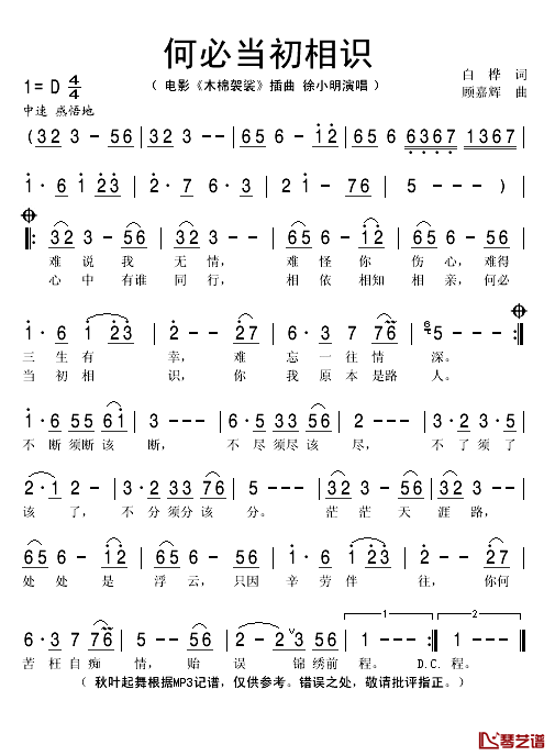 何必当初相识简谱(歌词)_徐小明演唱_秋叶起舞记谱