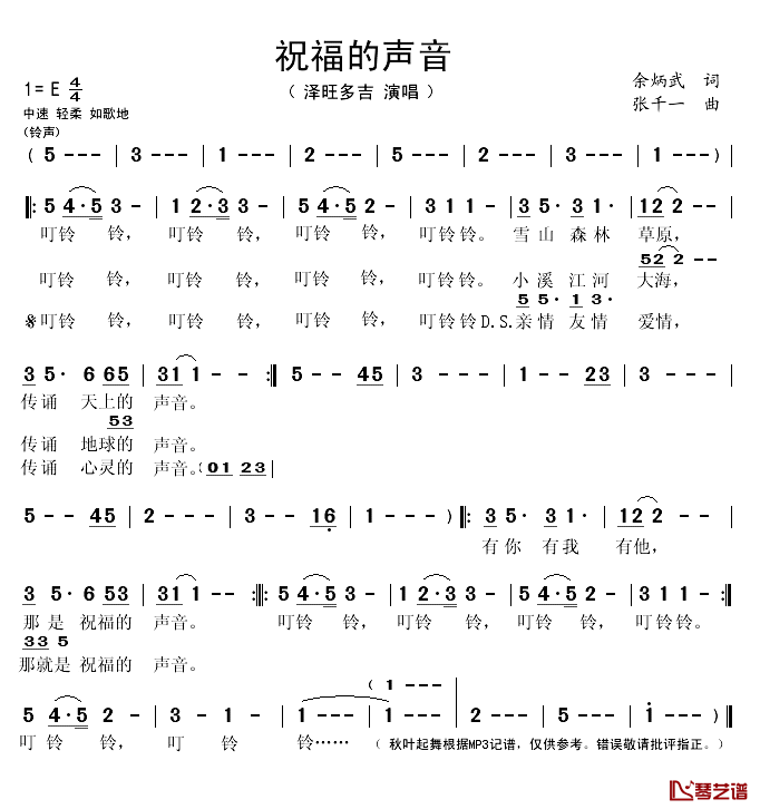 祝福的声音简谱(歌词)_泽旺多吉演唱_秋叶起舞记谱