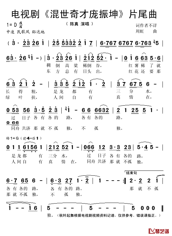 电视剧_混世奇才庞振坤_片尾曲简谱(歌词)_陈真演唱_秋叶起舞记谱