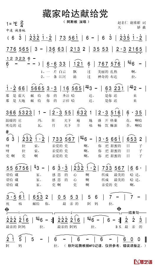 藏家哈达献给党简谱(歌词)_阿斯根演唱_秋叶起舞记谱