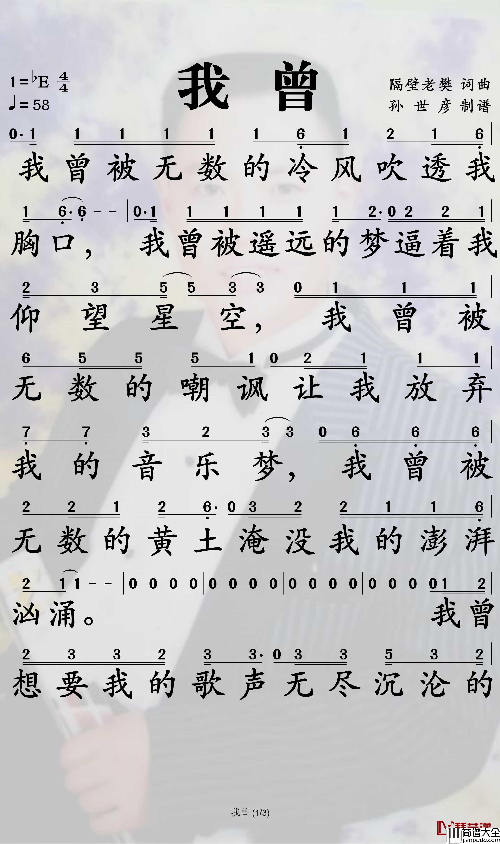 我曾简谱_隔壁老樊演唱_孙世彦曲谱