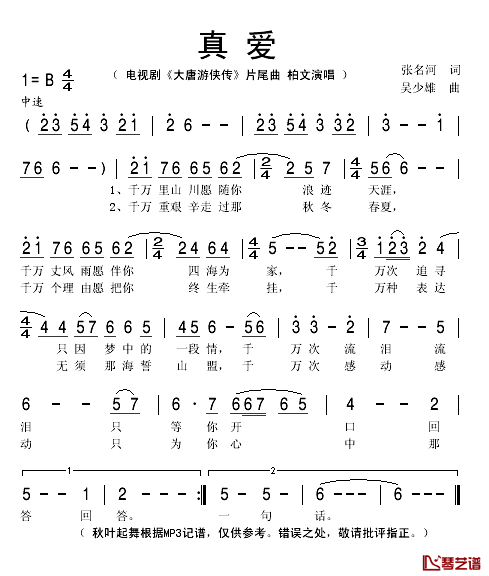 真爱简谱(歌词)_柏文演唱_秋叶起舞记谱