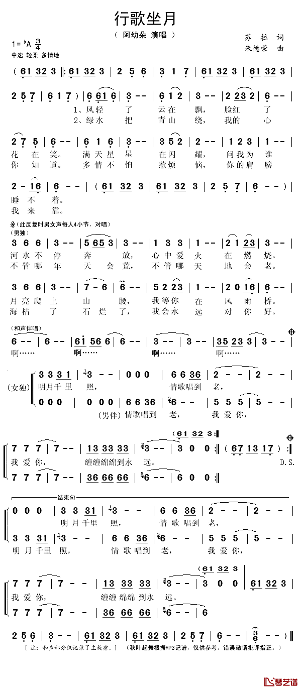 行歌坐月简谱(歌词)_阿幼朵魏洪演唱_秋叶起舞记谱
