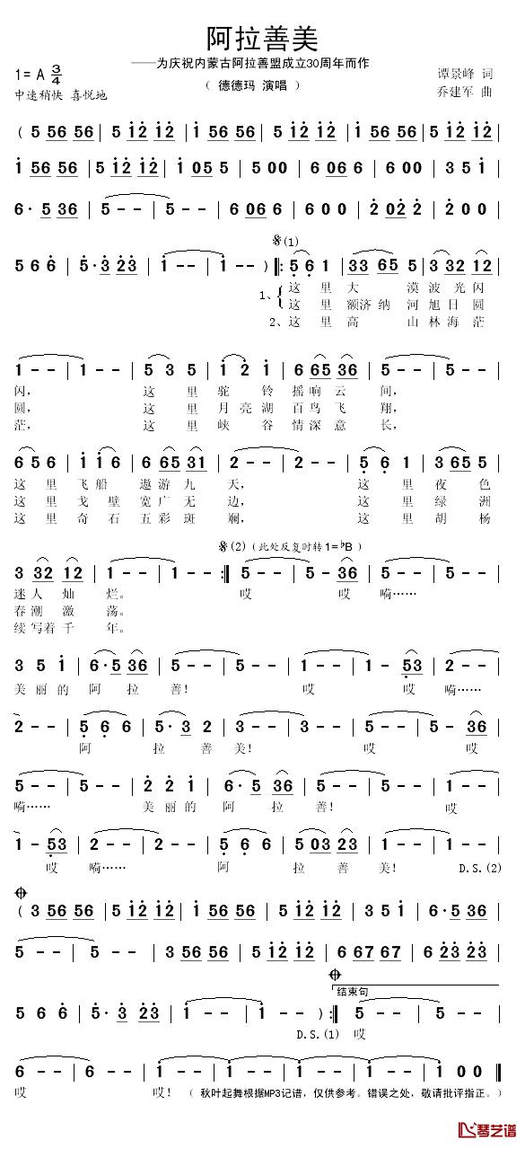 阿拉善美简谱(歌词)_德德玛演唱_秋叶起舞记谱