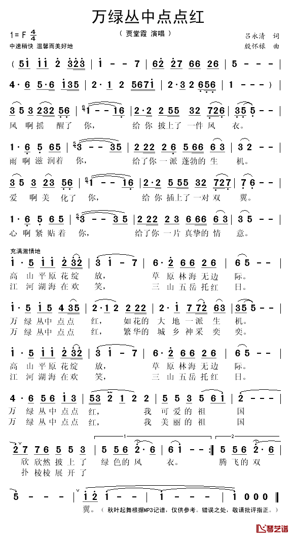 万绿丛中点点红简谱(歌词)_贾堂霞演唱_秋叶起舞记谱