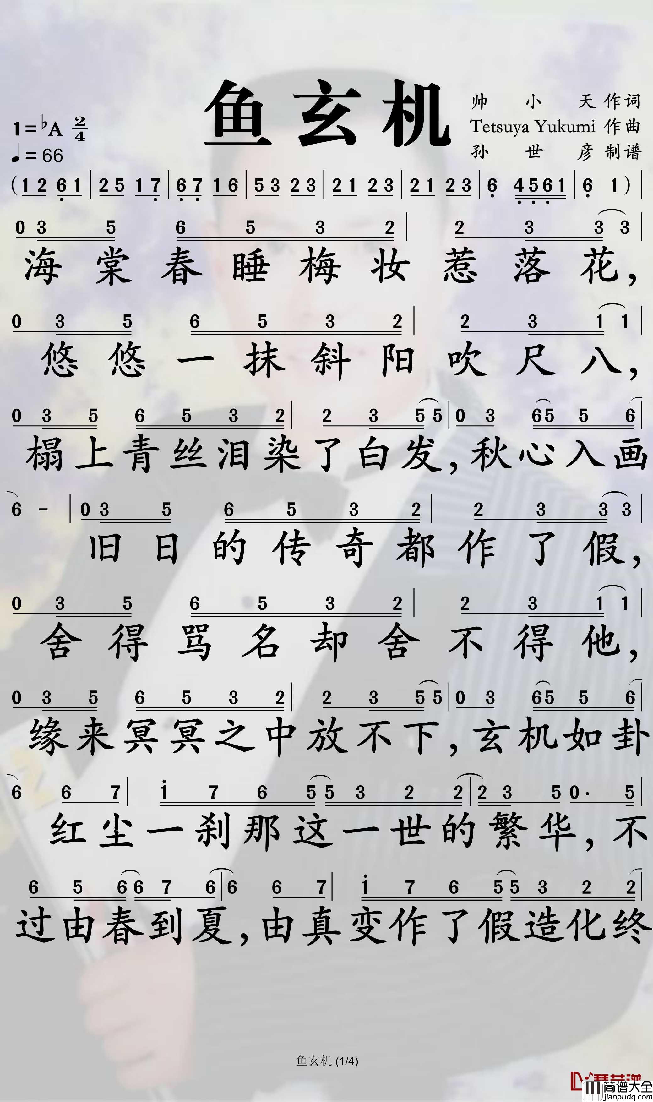 鱼玄机简谱_锦零歌曲_孙世彦曲谱