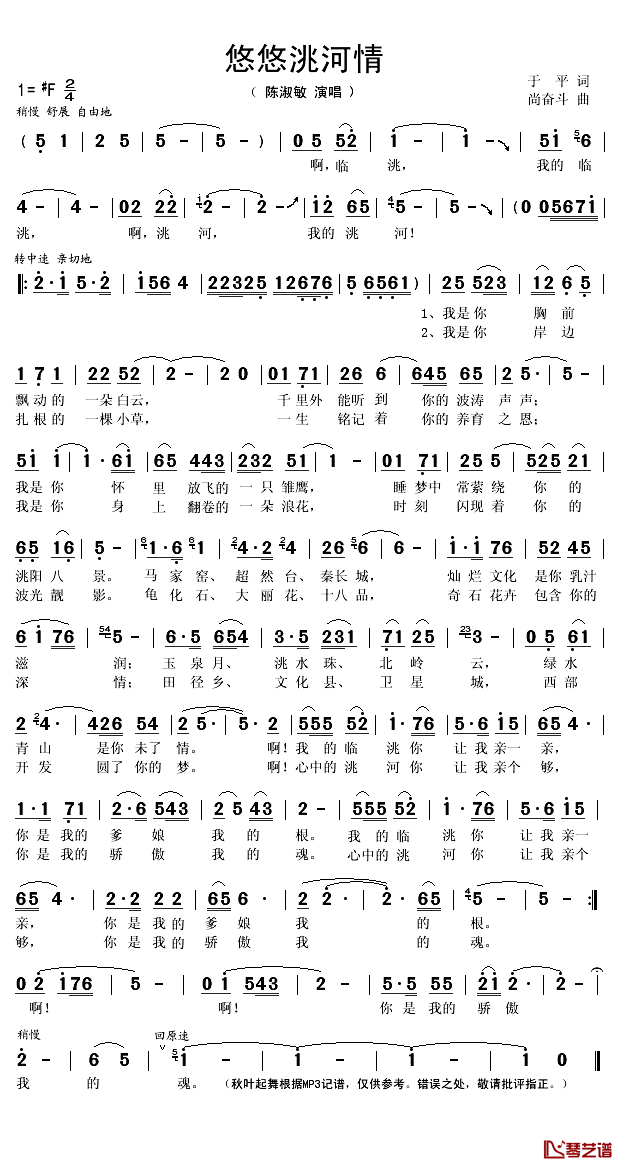 悠悠洮河情简谱(歌词)_陈淑敏演唱_秋叶起舞记谱