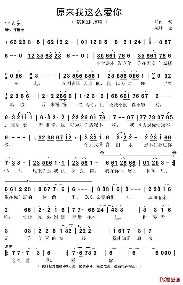 原来我这么爱你简谱(歌词)_姚贝娜演唱_秋叶起舞记谱