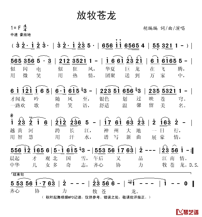 放牧苍龙简谱(歌词)_胡编编演唱_秋叶起舞记谱