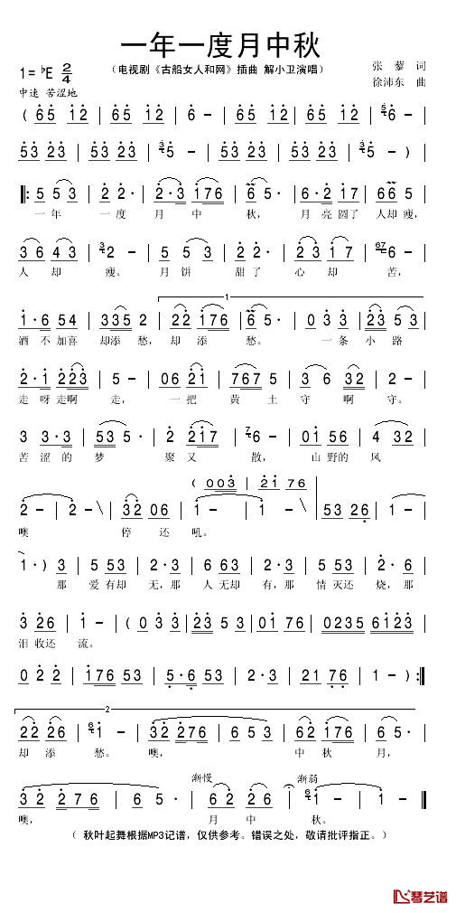 一年一度月中秋简谱(歌词)_解小卫演唱_秋叶起舞记谱