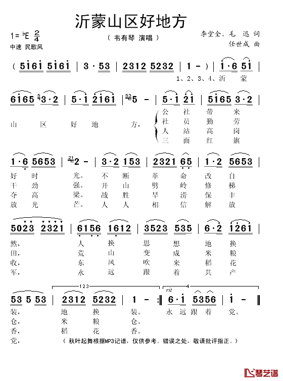 沂蒙山区好地方简谱(歌词)_韦有琴演唱_秋叶起舞记谱