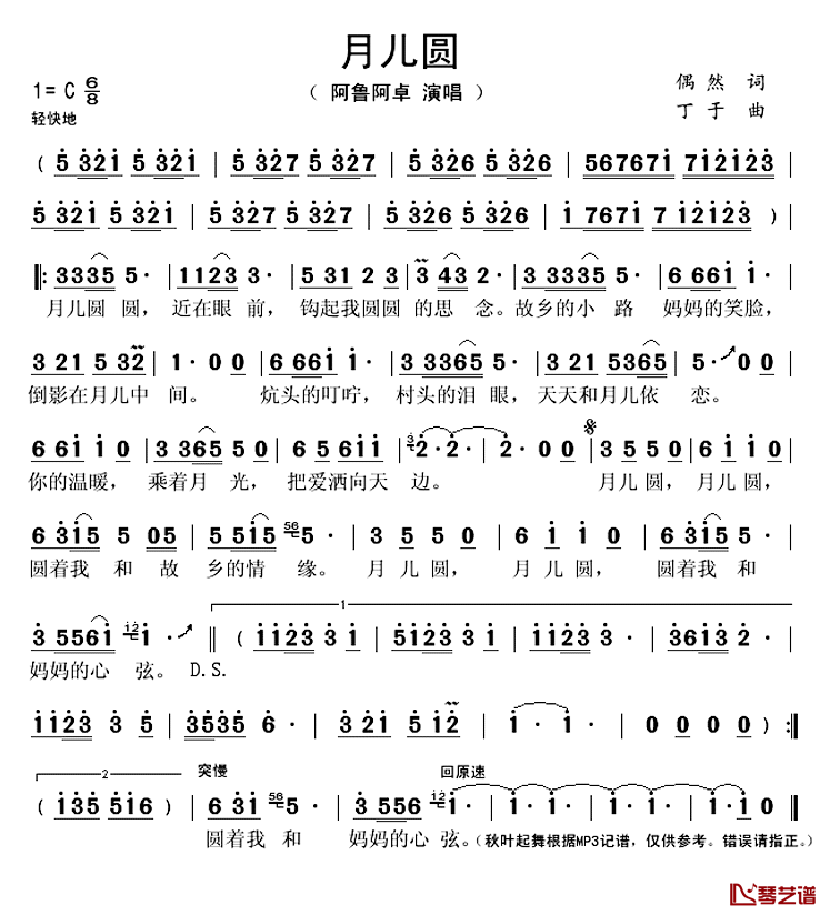 月儿圆简谱(歌词)_阿鲁阿卓演唱_秋叶起舞记谱上传
