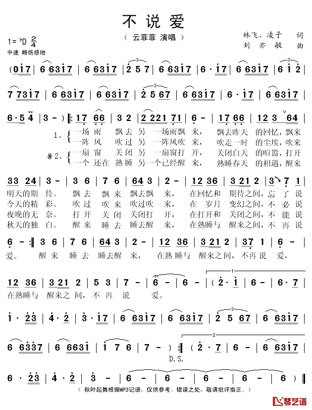 不说爱简谱(歌词)_云菲菲演唱_秋叶起舞记谱