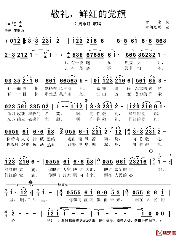 敬礼，鲜红的党旗简谱(歌词)_周永红演唱_秋叶起舞记谱